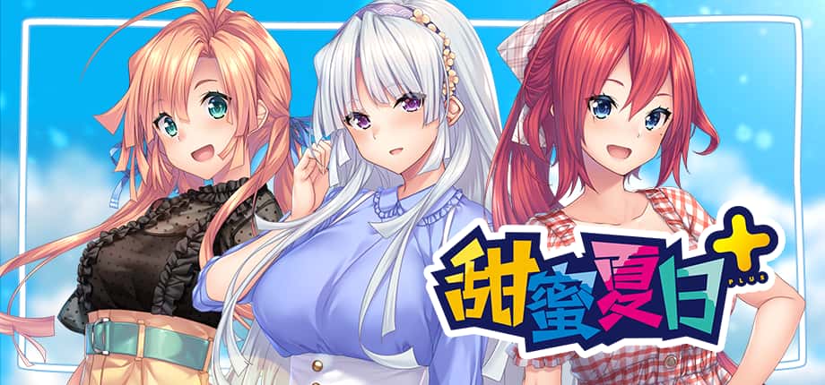 甜蜜夏日 （Perfect Edition） | 中文官网封面