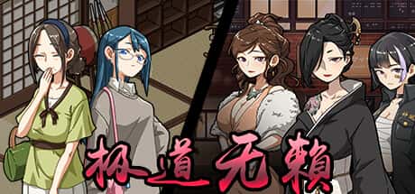 极道无赖2 | 中文官网下载封面